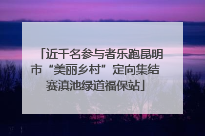 近千名参与者乐跑昆明市“美丽乡村”定向集结赛滇池绿道福保站