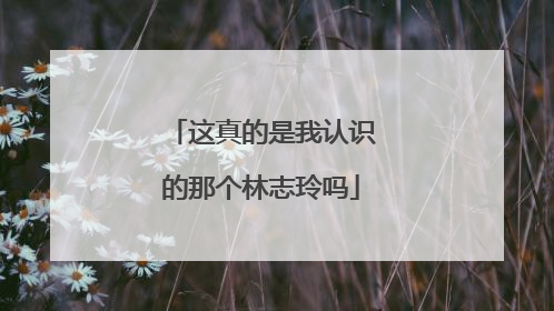 这真的是我认识的那个林志玲吗