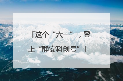 这个“六一”，登上“静安科创号”