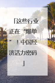这些行业正在“爆单”！中国经济活力密码