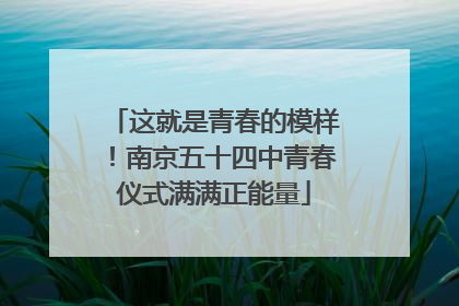 这就是青春的模样！南京五十四中青春仪式满满正能量