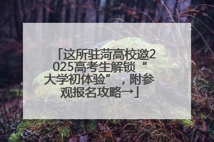 这所驻菏高校邀2025高考生解锁“大学初体验”，附参观报名攻略→