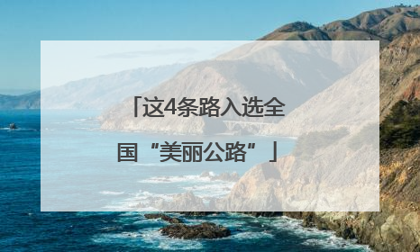 这4条路入选全国“美丽公路”