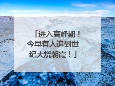 进入高峰期！今早有人追到世纪大烧朝霞！