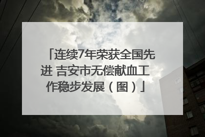 连续7年荣获全国先进 吉安市无偿献血工作稳步发展（图）