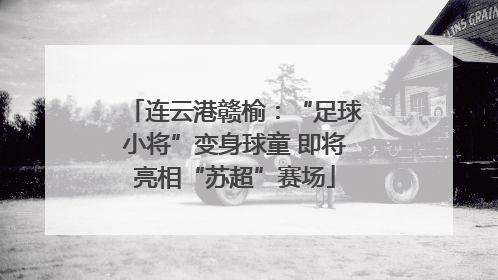 连云港赣榆：“足球小将”变身球童 即将亮相“苏超”赛场