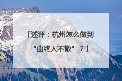 述评：杭州怎么做到“曲终人不散”？