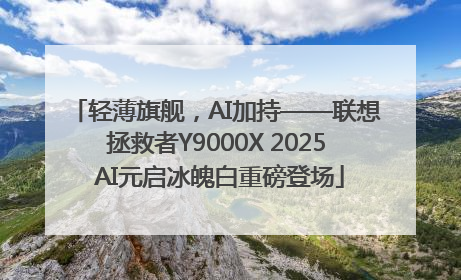 轻薄旗舰，AI加持——联想拯救者Y9000X 2025 AI元启冰魄白重磅登场