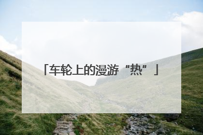 车轮上的漫游“热”