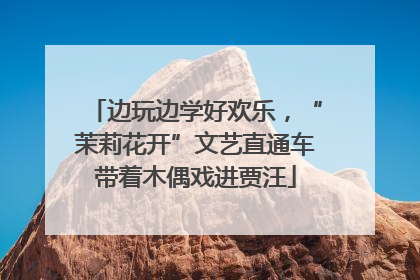 边玩边学好欢乐，“茉莉花开”文艺直通车带着木偶戏进贾汪
