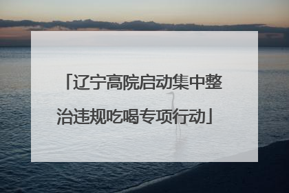 辽宁高院启动集中整治违规吃喝专项行动