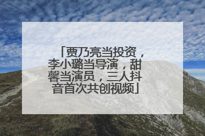 贾乃亮当投资，李小璐当导演，甜馨当演员，三人抖音首次共创视频