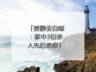 贾静雯自曝：家中3位亲人先后患癌