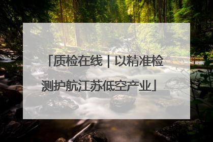 质检在线｜以精准检测护航江苏低空产业