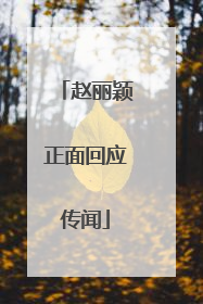 赵丽颖正面回应传闻