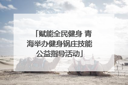 赋能全民健身 青海举办健身锅庄技能公益指导活动