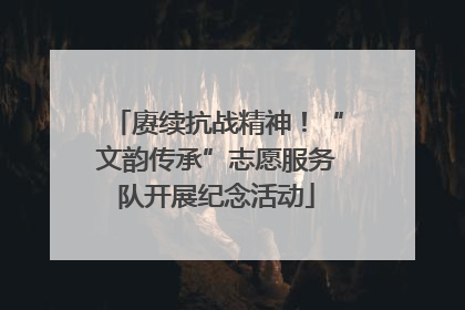 赓续抗战精神！“文韵传承”志愿服务队开展纪念活动