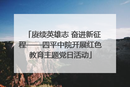 赓续英雄志 奋进新征程——四平中院开展红色教育主题党日活动