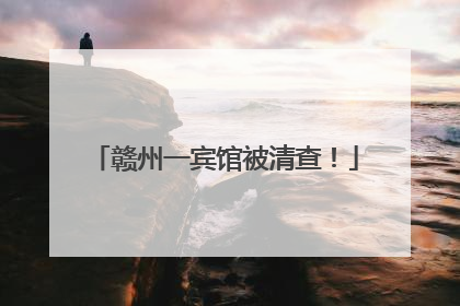 赣州一宾馆被清查！