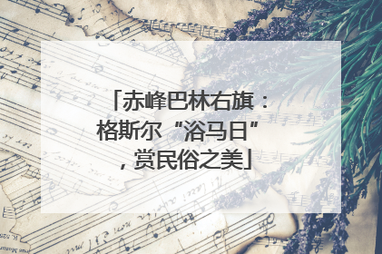 赤峰巴林右旗：格斯尔“浴马日”，赏民俗之美