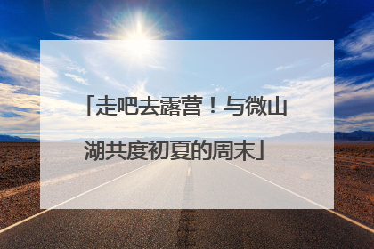 走吧去露营！与微山湖共度初夏的周末