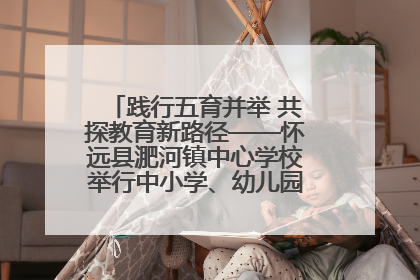 践行五育并举 共探教育新路径——怀远县淝河镇中心学校举行中小学、幼儿园班主任论坛活动