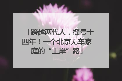跨越两代人，摇号十四年！一个北京无车家庭的“上岸”路