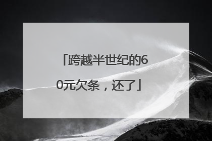 跨越半世纪的60元欠条，还了