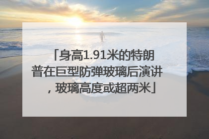 身高1.91米的特朗普在巨型防弹玻璃后演讲，玻璃高度或超两米
