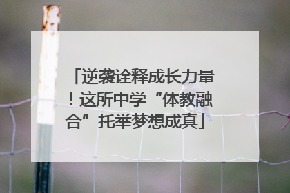 逆袭诠释成长力量！这所中学“体教融合”托举梦想成真