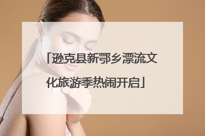 逊克县新鄂乡漂流文化旅游季热闹开启