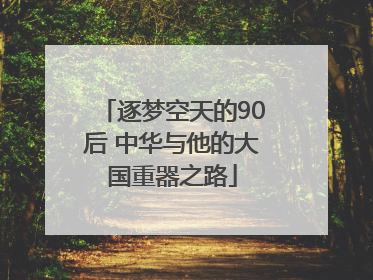 逐梦空天的90后 中华与他的大国重器之路
