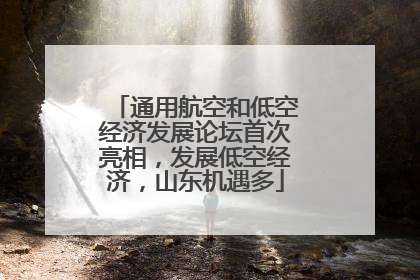 通用航空和低空经济发展论坛首次亮相，发展低空经济，山东机遇多