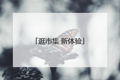 逛市集 新体验