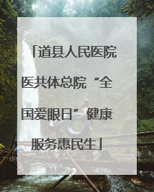 道县人民医院医共体总院“全国爱眼日”健康服务惠民生
