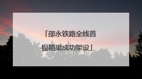 邵永铁路全线首榀箱梁成功架设
