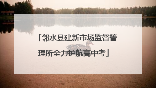 邻水县建新市场监督管理所全力护航高中考
