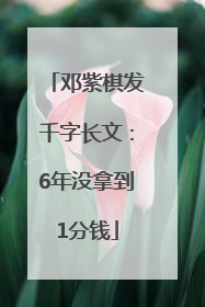 邓紫棋发千字长文：6年没拿到1分钱