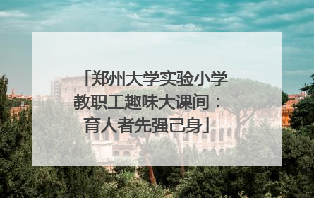 郑州大学实验小学教职工趣味大课间：育人者先强己身