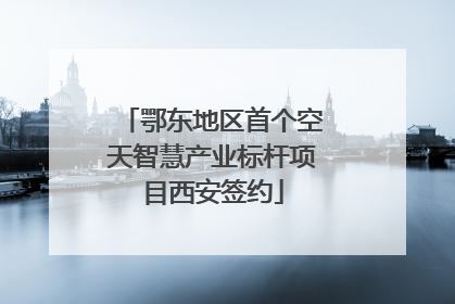 鄂东地区首个空天智慧产业标杆项目西安签约
