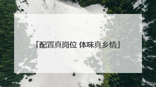 配置真岗位 体味真乡情