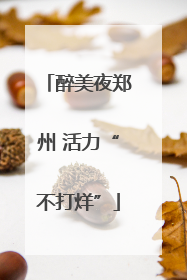 醉美夜郑州 活力“不打烊”