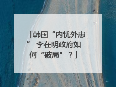 韩国“内忧外患” 李在明政府如何“破局”？
