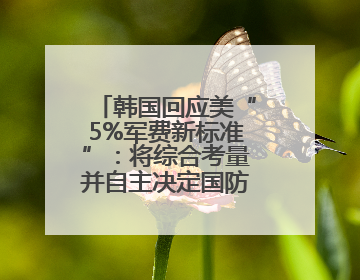 韩国回应美“5%军费新标准”：将综合考量并自主决定国防预算规模