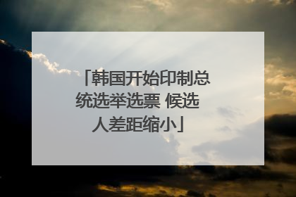 韩国开始印制总统选举选票 候选人差距缩小