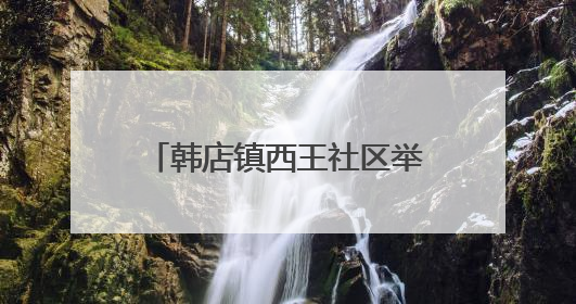韩店镇西王社区举办庆祝建党104周年主题演讲比赛