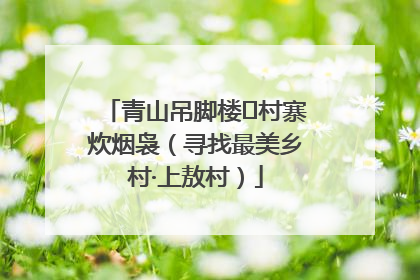 青山吊脚楼 村寨炊烟袅（寻找最美乡村·上敖村）