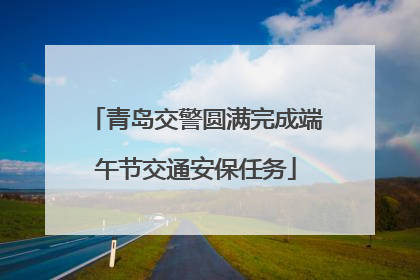 青岛交警圆满完成端午节交通安保任务