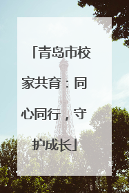 青岛市校家共育：同心同行，守护成长