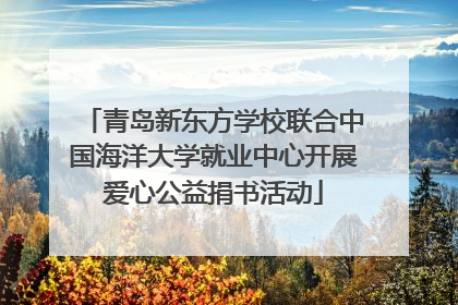 青岛新东方学校联合中国海洋大学就业中心开展爱心公益捐书活动